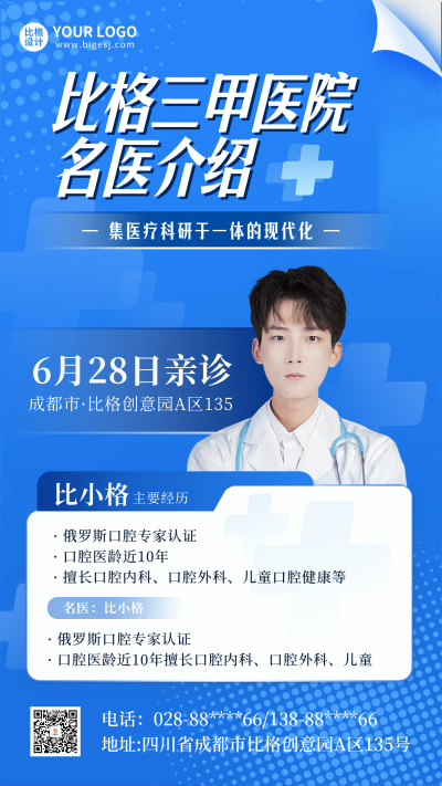 医疗简历人物简介海报 模板ID:64694