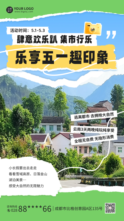 五一旅游宣传海报 模板ID:64705