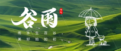 谷雨节气实景祝福日签公众号首图 模板ID：64715