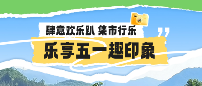 五一旅游宣传公众号封面首图 模板ID：64710
