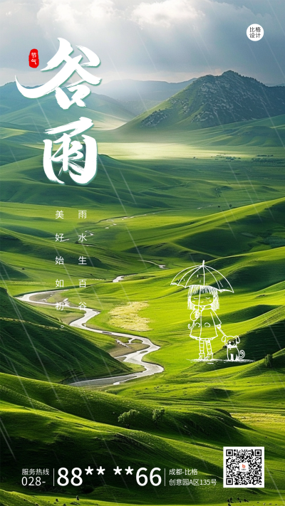 谷雨节气实景祝福日签海报 模板ID:64714