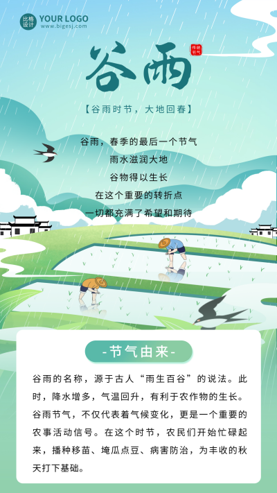 谷雨节气知识科普宣传海报 模板ID：64720