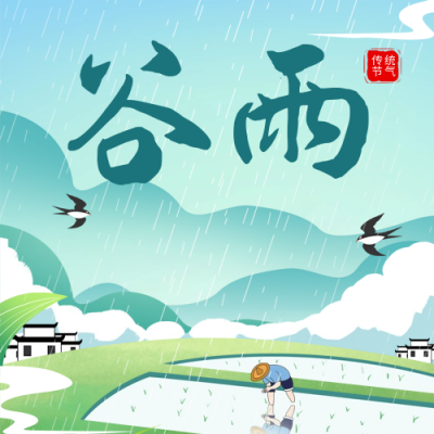 谷雨节气祝福手绘风公众号次图 模板ID：64722