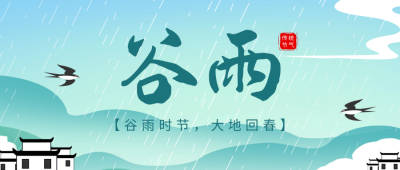 谷雨节气祝福手绘风公众号首图 模板ID：64721