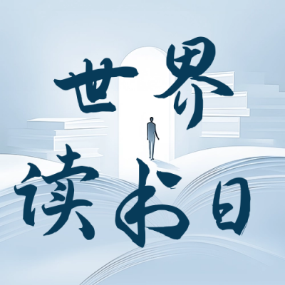 世界读书日活动宣传公众号次图 模板ID：64711