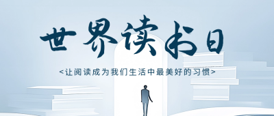 世界读书日活动宣传公众号首图 模板ID：64709