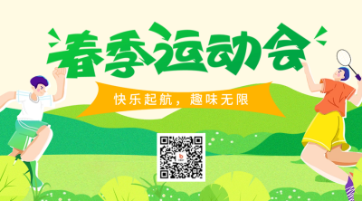 春季运动会活动宣传二维码海报 模板ID：64817