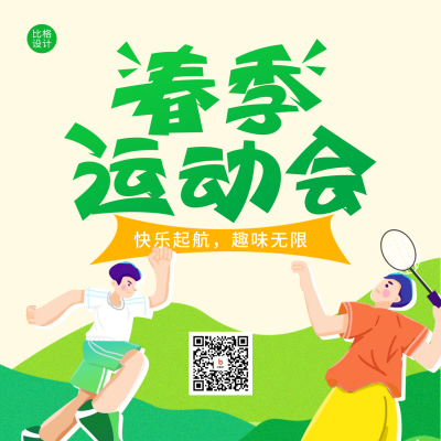 春季运动会活动宣传方形海报 模板ID：64816