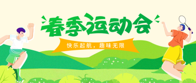 春季运动会活动宣传公众号首图 模板ID：64812