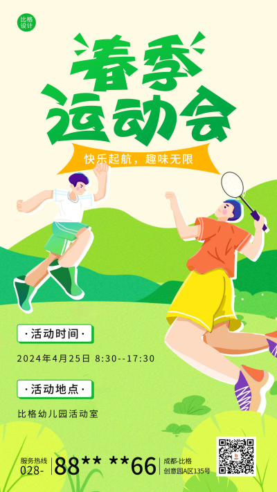 春季运动会活动宣传海报 模板ID:64811