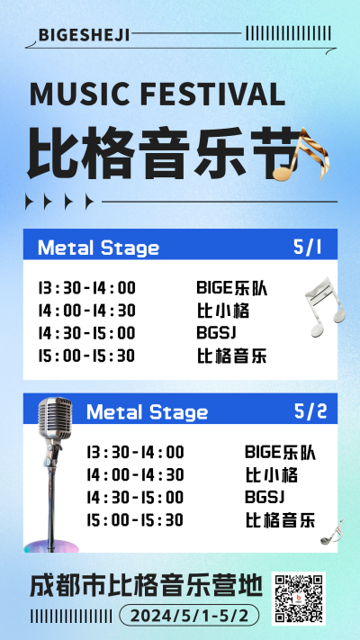 音乐节开演时间表海报 模板ID:64793