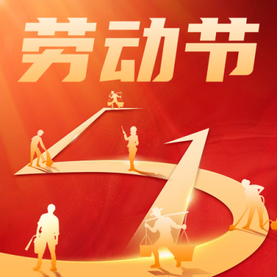 五一劳动节祝福红色宣传公众号次图 模板ID：64845