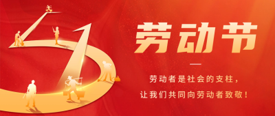 五一劳动节祝福红色宣传公众号首图 模板ID：64844