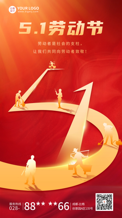 五一劳动节祝福红色宣传海报 模板ID：64843