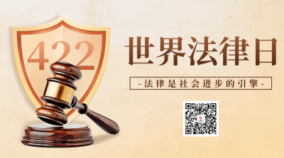 世界法律日宣传二维码海报 模板ID：64792