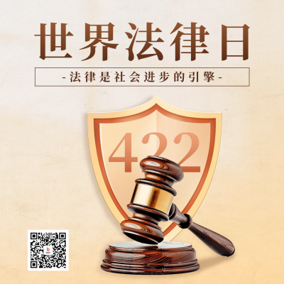 世界法律日宣传方形海报 模板ID：64791