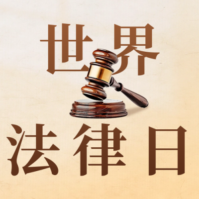 世界法律日宣传公众号次图 模板ID：64790