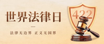 世界法律日宣传公众号首图 模板ID：64789