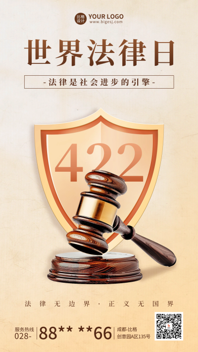 世界法律日宣传海报 模板ID：64788