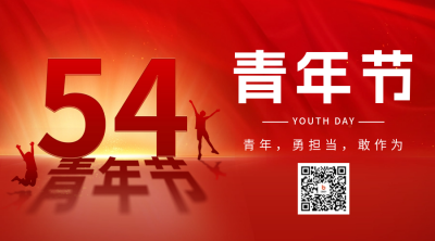 五四青年节祝福宣传红色二维码海报 模板ID：64840