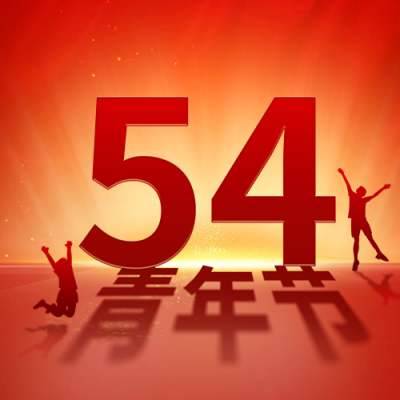 五四青年节祝福宣传红色公众号次图 模板ID：64838