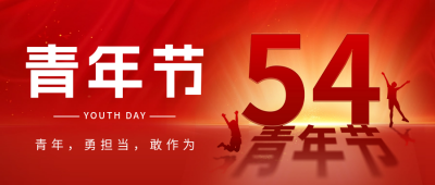 五四青年节祝福宣传红色公众号首图 模板ID：64836