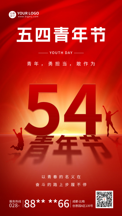五四青年节祝福问候宣传海报 模板ID：64835