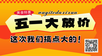 五一劳动节促销活动宣传二维码海报 模板ID：64831