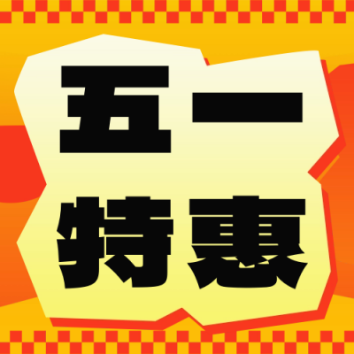 五一劳动节促销活动宣传公众号次图 模板ID：64826