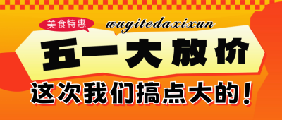 五一劳动节促销活动宣传公众号首图 模板ID：64825