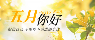 五月你好日签祝福实景宣传公众号首图 模板ID：64801