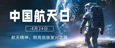 中国航天日宣传公众号首图 模板ID：64782