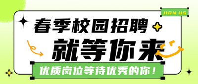 趣味校园春季招聘公众号首图 模板ID：64776