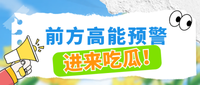 趣味撕纸风热点话题公众号首图 模板ID:64773