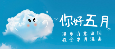 你好五月趣味祝福日签公众号首图 模板ID：64807