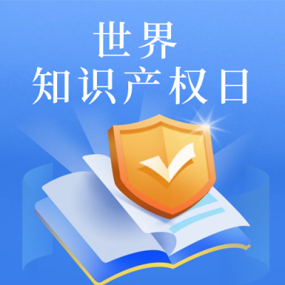 世界知识产权日公众号次图 模板ID：64813