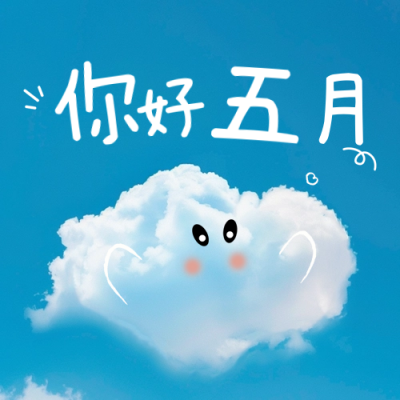 你好五月趣味祝福日签公众号次图 模板ID：64805
