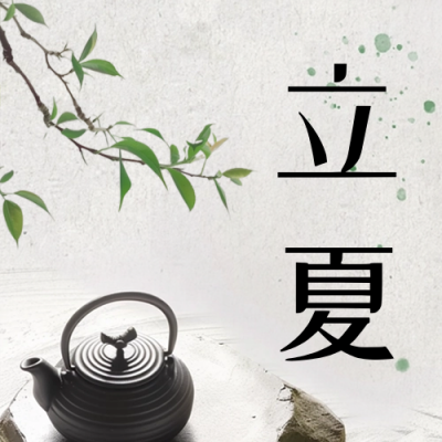 立夏节气实景祝福公众号次图 模板ID：64781