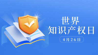 世界知识产权日公众号新图文封面图 模板ID：64810