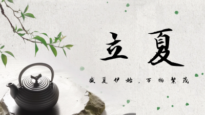 立夏节气实景祝福公众号新图文封面图 模板ID：64779
