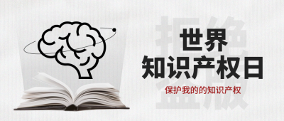 世界知识产权日科普封面首图 模板ID：64883