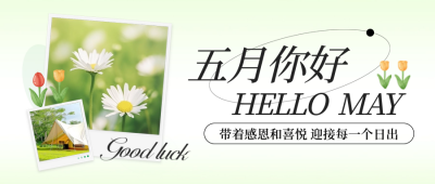 五月你好日签问候语实景封面首图 模板ID：64880