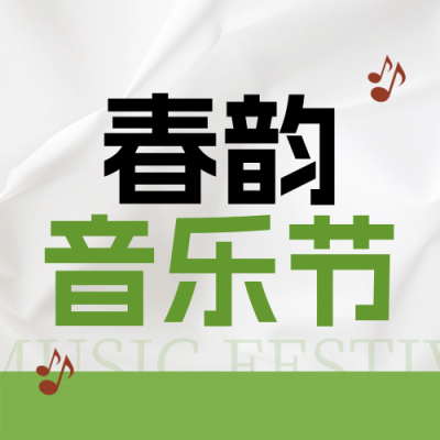 春季系列音乐节宣传封面次图 模板ID：64915