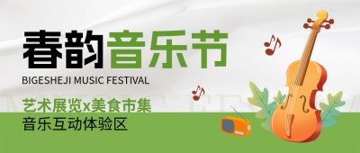 春季系列音乐节邀请宣传封面首图 模板ID：64912
