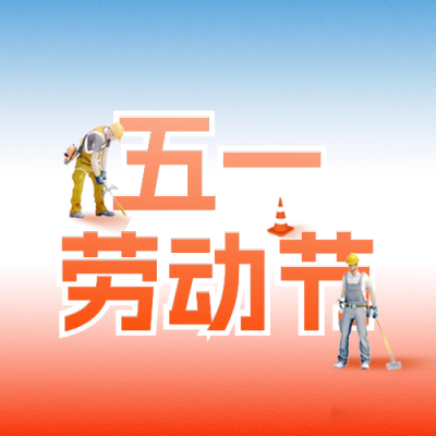 五一劳动节致敬宣传封面次图 模板ID：64890