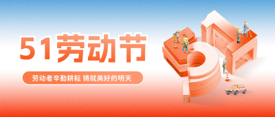 五一劳动节致敬宣传封面首图 模板ID：64889