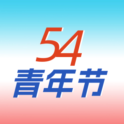 五四青年节宣传封面次图 模板ID：64909