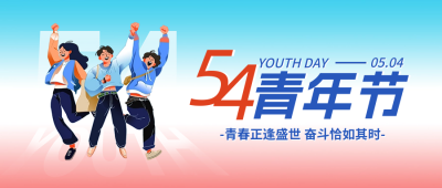 五四青年节手绘宣传封面首图 模板ID：64908