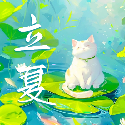 立夏节气祝福问候宣传公众号次图 模板ID：64896
