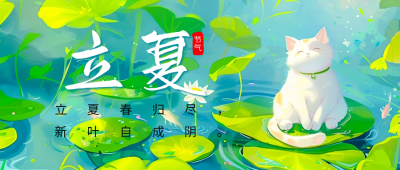 立夏节气祝福问候宣传公众号首图 模板ID：64895